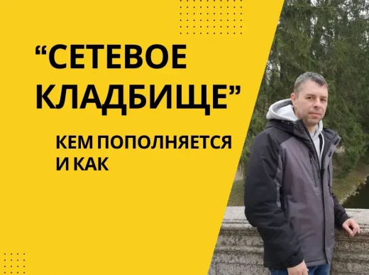Сетевое кладбище