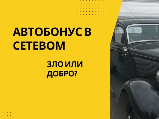 Автобонус в сетевом