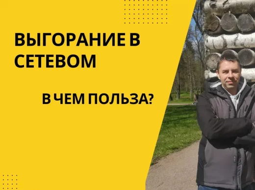 сетево бизнес выгорание