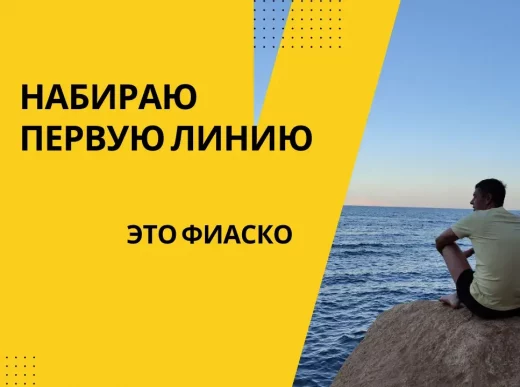 Сетевой маркетинг первая линия