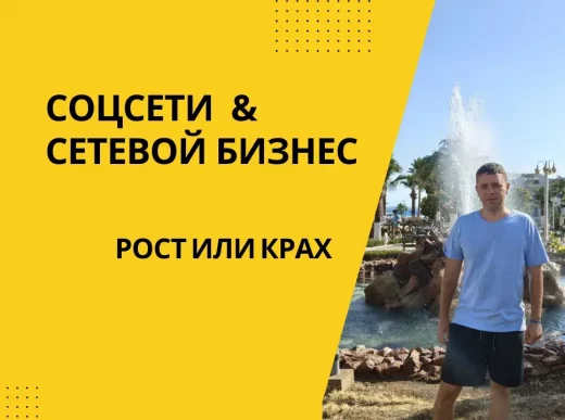 Сетевой бизнес и социальные сети