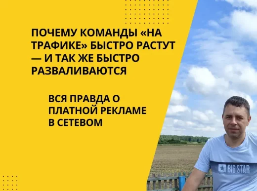 Команда на трафике: как это работает и почему не работает в долгую