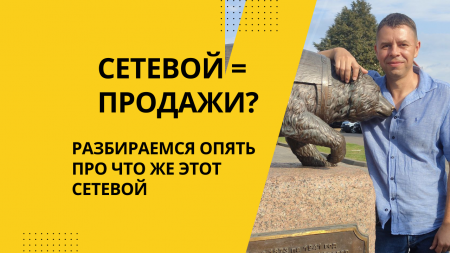 Продажи в сетевом