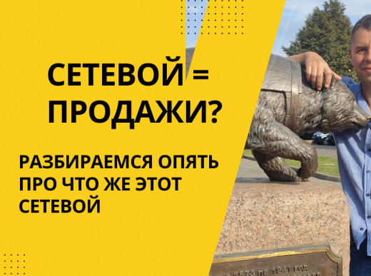 Продажи в сетевом