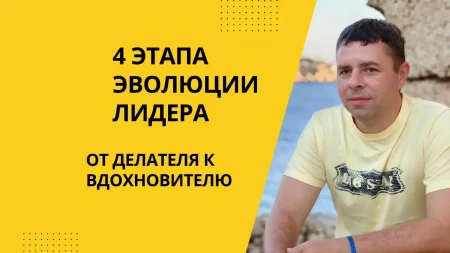 Этапы эвалюции лидера