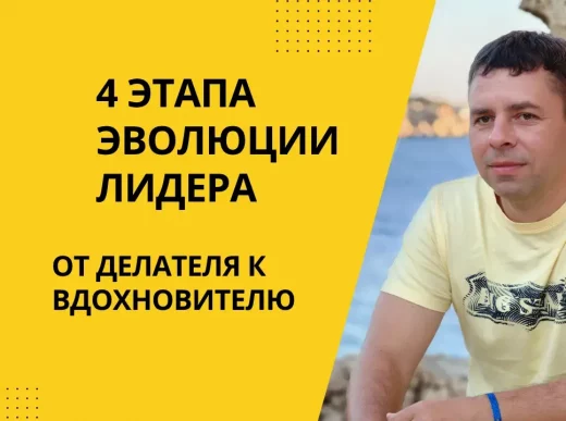 Этапы эвалюции лидера