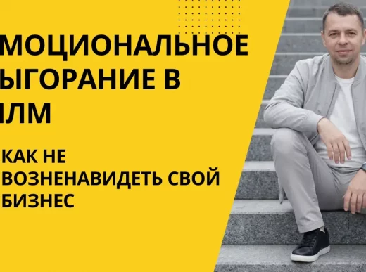 выгорание в сетевом