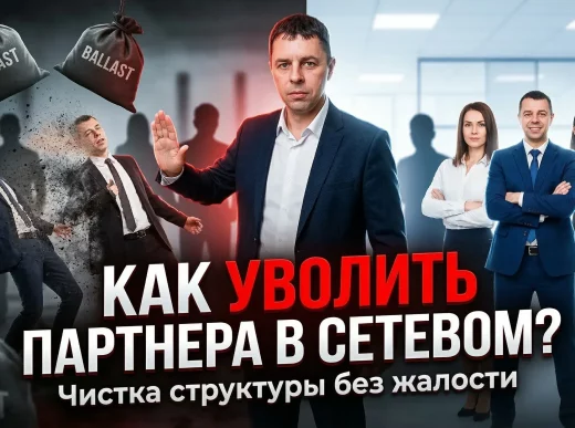 как уволить партнера млм