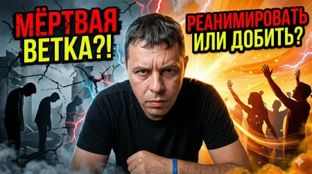 мертвая ветка млм