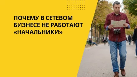 сетевой бизнес принцип начальника