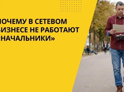 сетевой бизнес принцип начальника