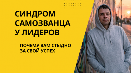синдром самозванца