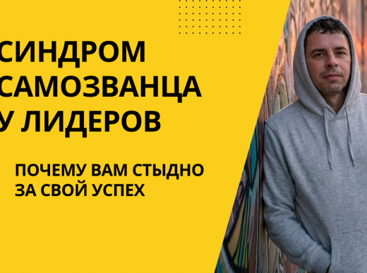 синдром самозванца