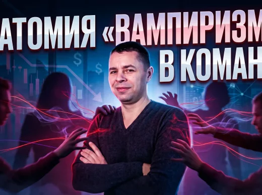 вампиры в команде