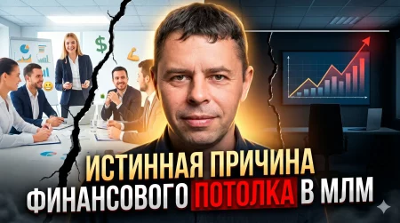 Узнайте истинную причину финансового потолка в МЛМ