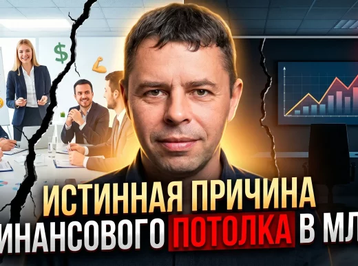Узнайте истинную причину финансового потолка в МЛМ