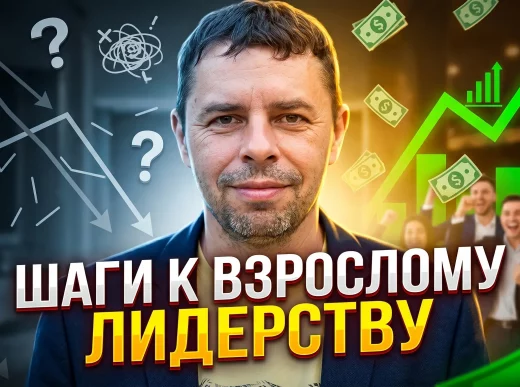 шаги к лидерству