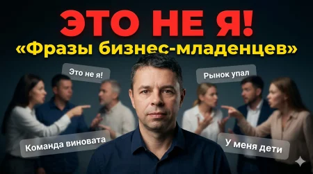 инфантильность в бизнесе